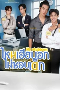 My Stubborn (2025) ไหนเฮียบอกไม่ชอบเด็ก EP.1-12 (จบ)