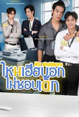 My Stubborn (2025) ไหนเฮียบอกไม่ชอบเด็ก EP.1-12 (จบ)