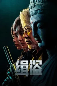 Never a Thief (2025) ทะลวงแผนโจร