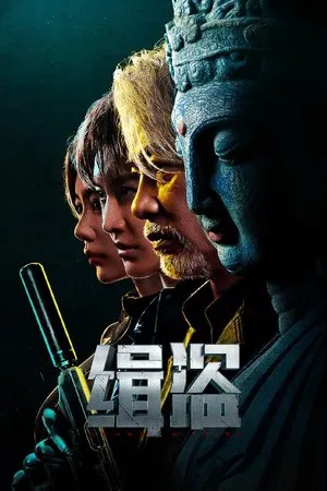 Never a Thief (2025) ทะลวงแผนโจร