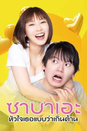 Sabae to Yattara Owaru (2024) ซาบาเอะ หัวใจเธอแบบว่าเกินต้าน EP.1-8 (จบ)