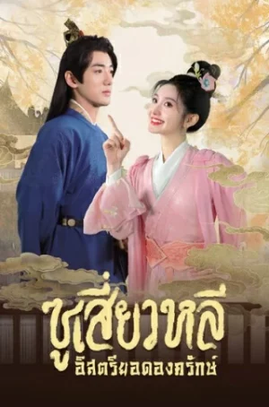 Sword-bearing Guard Su Xiaoli (2024) ซูเสี่ยวหลี อิสตรียอดองครักษ์ EP.1-24 (จบ)