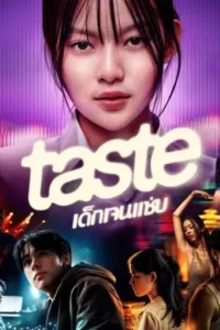 Taste (2025) เด็กเจนแซ่บ EP.1-8 (จบ)