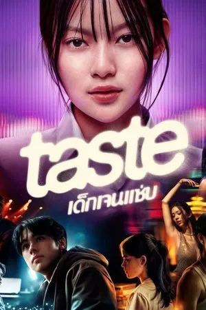 Taste (2025) เด็กเจนแซ่บ EP.1-8 (จบ)