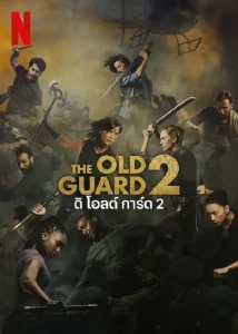 The Old Guard 2 (2025) ดิ โอลด์ การ์ด 2