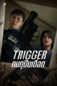 Trigger (2025) คนดุปืนเดือด EP.1-10 (จบ)