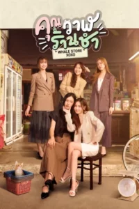 Whale Store xoxo (2025) คุณวาฬร้านชำ EP.1-10 (จบ)