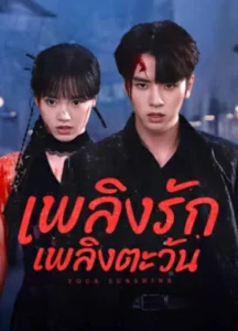 Your Sunshine (2025) เพลิงรักเพลิงตะวัน EP.1-27 (จบ)
