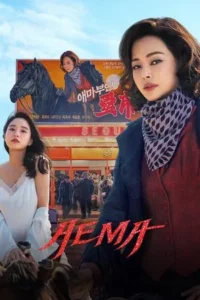 Aema (2025) EP.1-6 (จบ)