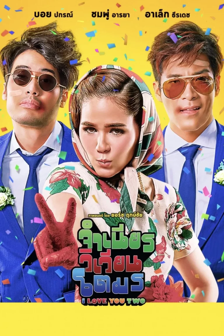 I Love You Two (2016) จำเนียรวิเวียนโตมร