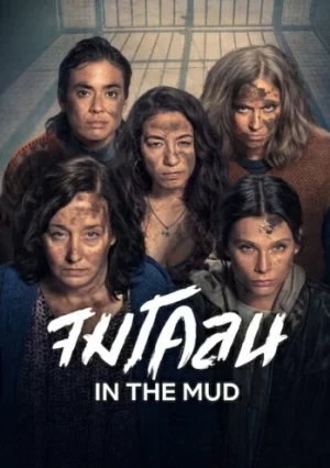 In the Mud (2025) จมโคลน EP.1-8 (จบ)