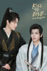 Kill to Love (2025) ตราบสิ้นปฏิพัทธ์ EP.1-12 (จบ)