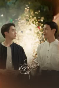 Memoir of Rati (2025) จาฤกรติชา EP.1-12 (จบ)