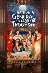 Recruit A General to Lead the Troops (2025) เดลิเวอรีแมนส่งรักข้ามภพ EP.1-24 (จบ)