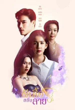 Stolen Wings (2025) ผีเสื้อสลับลาย EP.1-30 (ยังไม่จบ)
