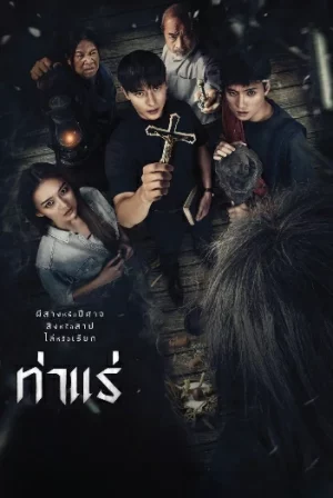 Tha Rae (2025) ท่าแร่