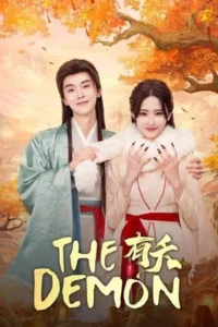 The Demon (2025) ลวงรักแม่เสือสาว EP.1-23 (จบ)