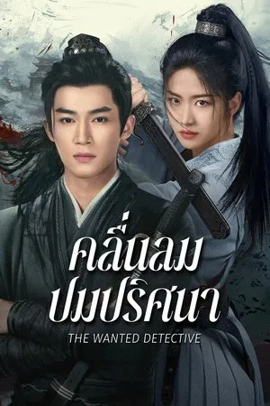 The Wanted Detective (2025) คลื่นลมปมปริศนา EP.1-36 (จบ)