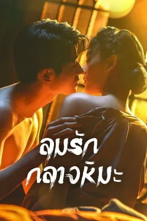 Between Love and Frost (2025) ลมรักกลางหิมะ EP.1-24 (จบ)