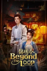 Beyond The Loop (2025) เกิดใหม่คู่คำลวง EP.1-24 (จบ)