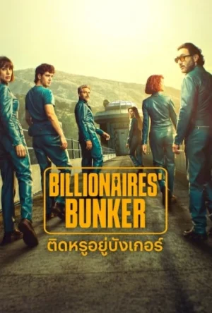 Billionaires Bunker (2025) ติดหรูอยู่บังเกอร์ EP.1-8 (จบ)