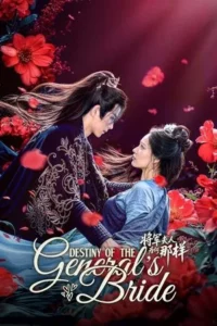 Destiny of the General s Bride (2025) ชะตาแค้นฮูหยินแม่ทัพ EP.1-24 (จบ)