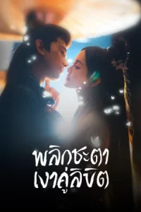 Doppelganger (2025) พลิกชะตาเงาคู่ลิขิต EP.1-28 (ยังไม่จบ)