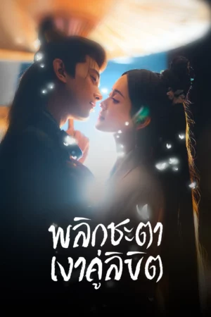 Doppelganger (2025) พลิกชะตาเงาคู่ลิขิต EP.1-28 (ยังไม่จบ)