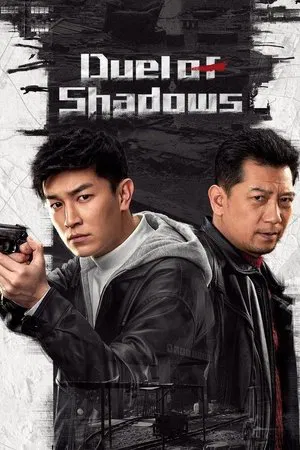 Duel of Shadows (2024) ผู้พิพากษาแห่งเงา EP.1-24 (จบ)