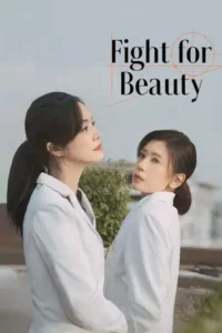 Fight for beauty (2025) ด้วยนามของความงาม EP.1-29 (จบ)