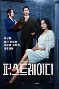 First Lady (2025) สตรีหมายเลขหนึ่ง EP.1-12 (จบ)