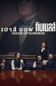 House of Guinness (2025) เฮาส์ ออฟ กินเนสส์ EP.1-8 (จบ)