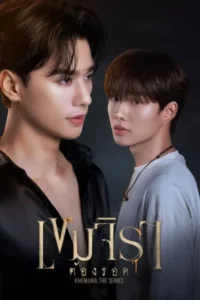 Khemjira (2025) เขมจิราต้องรอด EP.1-12 (จบ)