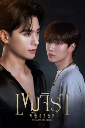 Khemjira (2025) เขมจิราต้องรอด EP.1-12 (จบ)