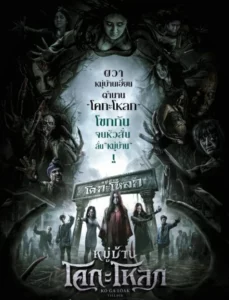 Kogaloak The Ghasty Village (2025) หมู่บ้านโคกะโหลก