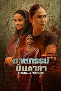 Mandala Murders (2025) ฆาตกรรมมันดาลา EP.1-8 (จบ)