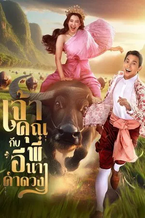 My Sassy Wedding (2025) เจ้าคุณพี่กับอีนางคำดวง EP.1-20 (จบ)