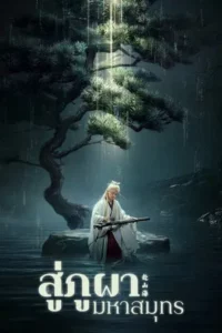 The Journey of Legend (2025) สู่ภูผามหาสมุทร EP.1-40 (จบ)
