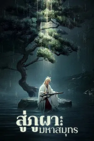 The Journey of Legend (2025) สู่ภูผามหาสมุทร EP.1-40 (จบ)