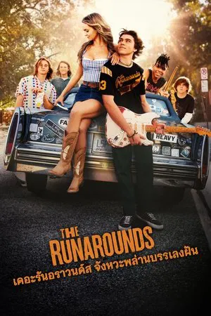 The Runarounds (2025) เดอะรันอราวนด์ส จังหวะพล่าน บรรเลงฝัน EP.1-8 (จบ)
