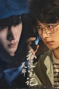 Time Raiders (2025) บันทึกส่วนตัวของอู๋เสีย EP.1-18 (จบ)