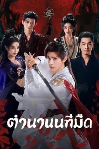Blood River (2025) ตำนานนทีมืด EP.1-38 (จบ)