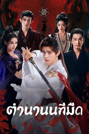 Blood River (2025) ตำนานนทีมืด EP.1-38 (จบ)