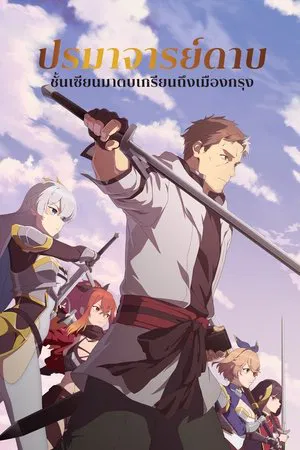 From Old Country Bumpkin to Master Swordsman (2025) ปรมาจารย์ดาบชั้นเซียนมาตบเกรียนถึงเมืองกรุง EP.1-12 (จบ)