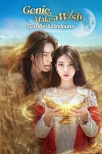 Genie Make a Wish (2025) จีนี่ ปาฏิหาริย์รักซ่อนกล EP.1-13 (จบ)