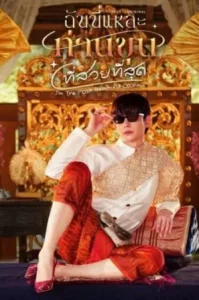 Im the Most Beautiful Count (2025) ฉันนี่แหละท่านขุนที่สวยที่สุด EP.1-15 (ยังไม่จบ)