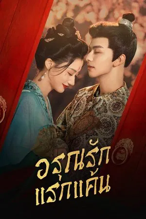 In the Name of Dawn (2025) อรุณรักแรกแค้น EP.1-24 (จบ)