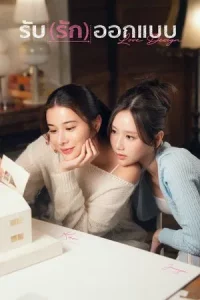 Love Design (2025) รับ(รัก)ออกแบบ EP.1-9 (จบ)