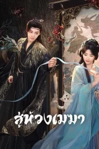 Love In The Clouds (2025) สู่ห้วงเมฆา EP.1-36 (จบ)
