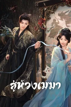 Love In The Clouds (2025) สู่ห้วงเมฆา EP.1-36 (จบ)